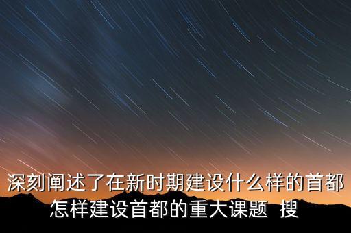 疏解北京非首都功能是什么意思，什么叫非首都功能