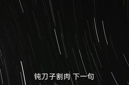 鈍刀子割肉 下一句
