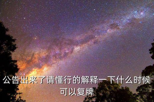 02309什么時候復(fù)牌，公告出來了請懂行的解釋一下什么時候可以復(fù)牌