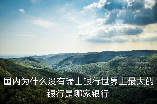比瑞士銀行更高的是什么銀行，世界10大銀行是哪些