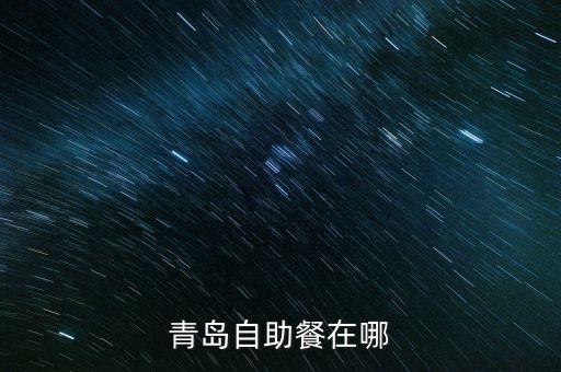 香江12號重組上會什么意思，青島自助餐在哪