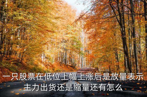 低位放量上漲上龍虎榜意味著什么，股票底部放量是什么意思 底部放量上漲是真的嗎