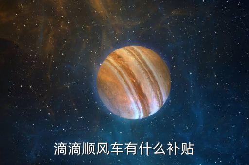 順風(fēng)車智能補(bǔ)貼什么意思，逐次補(bǔ)償模式或全補(bǔ)償模式三種方式請(qǐng)問(wèn)智能補(bǔ)償是什么意思