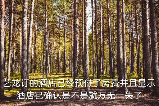 藝龍里面預(yù)付買斷什么意思，藝龍訂 預(yù)付和訂 擔(dān)保是什么意思擔(dān)保到酒店的時候付的價