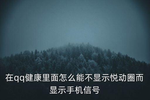 為什么悅動(dòng)圈有的不顯示設(shè)備，在qq健康里面怎么能不顯示悅動(dòng)圈而顯示手機(jī)信號(hào)