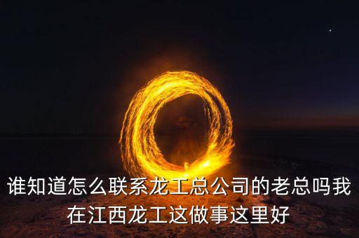 龍工總裁為什么辭職，請(qǐng)問(wèn)河南龍工現(xiàn)任總經(jīng)理是哪位