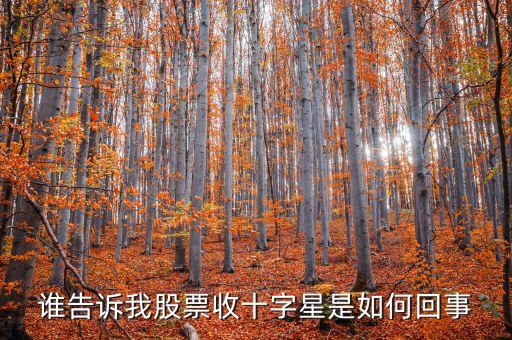 k線收黑十字星是什么意思，誰告訴我股票收十字星是如何回事