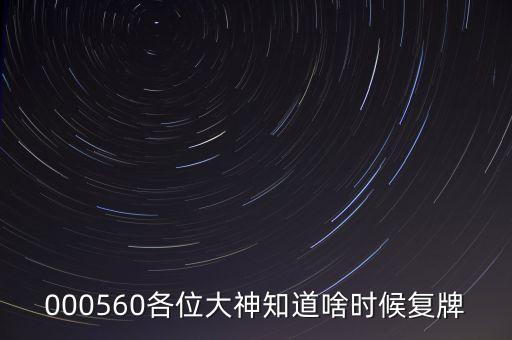 金飛達(dá)什么時(shí)候復(fù)牌，000560各位大神知道啥時(shí)候復(fù)牌