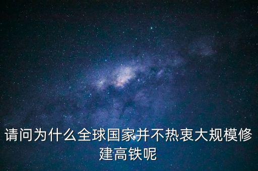 中國(guó)為什么推銷高鐵，我國(guó)與印尼雅萬(wàn)鐵路合作原因