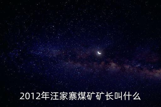鹿臺山煤礦礦長叫什么，板集礦礦長是誰有人知道么急