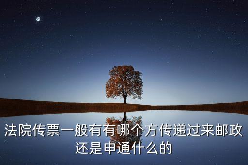 法院專遞業(yè)務屬于ems的什么業(yè)務，法院傳票一般有有哪個方傳遞過來郵政還是申通什么的