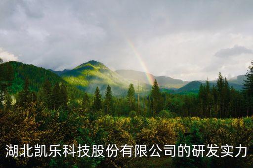 600260凱樂科技有什么潛力，凱樂科技股票