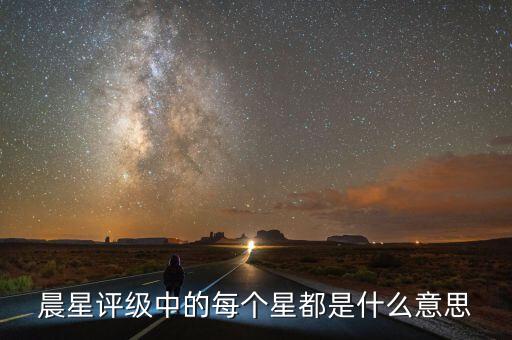 晨星評(píng)級(jí)是什么，穆迪惠譽(yù)標(biāo)普大公國(guó)際理柏晨星等等做評(píng)級(jí)的有什么區(qū)別
