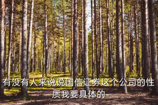 國(guó)信證券總裁什么級(jí)別，黎榮華在重慶國(guó)信證券擔(dān)任什么職務(wù)