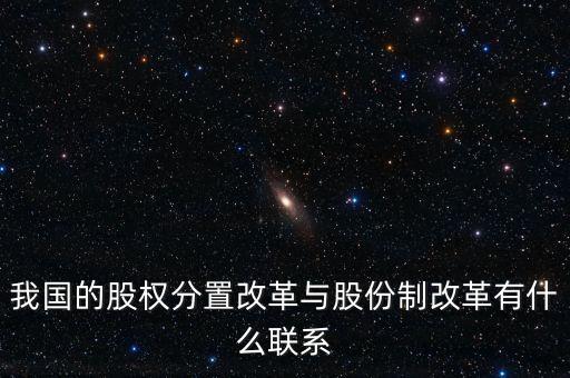 什么是股權(quán)分置改革，2005年的股權(quán)分置改革對股市有什么好處言簡意賅就行了解釋太多