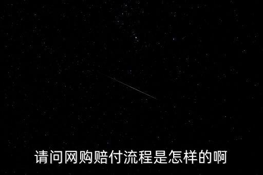 淘寶基金賠付任務(wù)是什么，請問網(wǎng)購賠付流程是怎樣的啊