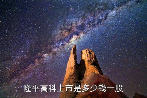 隆平高科股票什么時(shí)候價(jià)格最低，隆平高科上市是多少錢(qián)一股