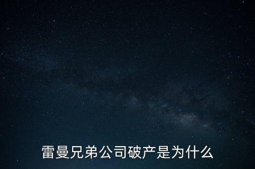 雷曼兄弟銀行為什么破產(chǎn)，雷曼兄弟破產(chǎn)原因