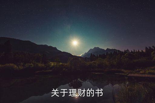 當(dāng)下最流行的理財(cái)書是什么書，關(guān)于理財(cái)?shù)臅?/></a></span><span id=