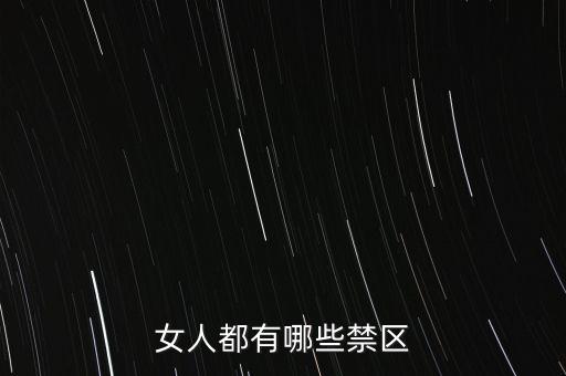 女生的八大大會(huì)禁區(qū)是什么，女人都有哪些禁區(qū)