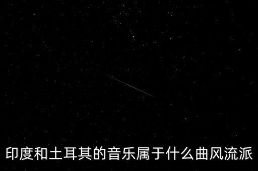 土耳其什么派系，世界著名三大烹飪流派是哪些