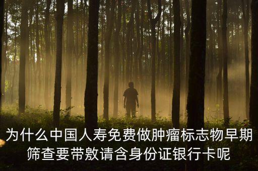 中國人壽免費(fèi)防癌篩查有什么秘密，中國人壽保險為什么要給免費(fèi)做基因檢測