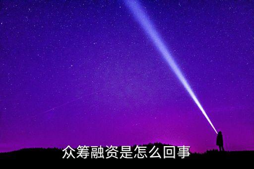 眾籌融資是什么意思，什么是股權(quán)眾籌融資