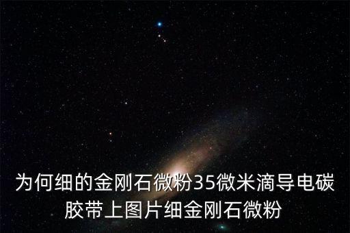 金剛石微粉為什么跌價(jià)，金剛石微粉上線據(jù)團(tuán)聚什么原因