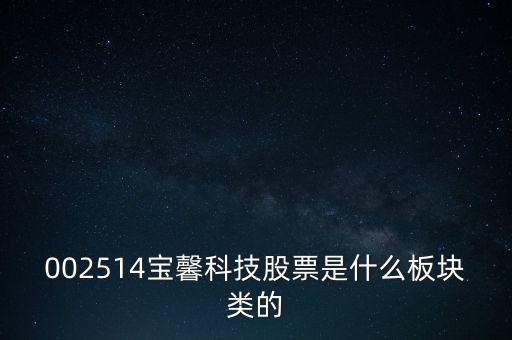 002514寶馨科技做什么的，002514寶馨科技會(huì)上漲嗎