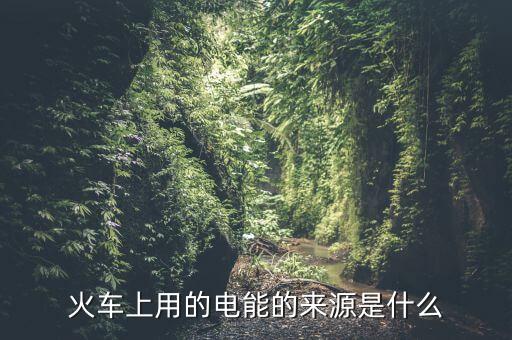為什么用鐵路發(fā)電量，鐵路沿線為什么都有高壓電
