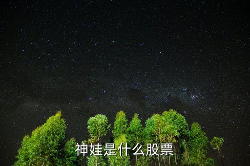 神娃是什么股票，淘氣天尊說的神梅是什么股票