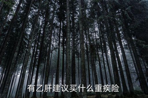 乙肝買什么保險，乙肝病毒攜帶者能買什么保險