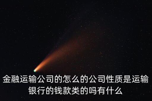 金融押運(yùn)屬于什么單位，銀行押運(yùn)護(hù)衛(wèi)人員屬于那個(gè)部門管