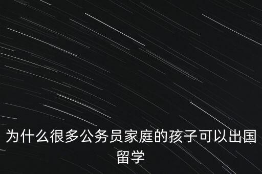 領(lǐng)導(dǎo)兒女為什么在國外，孩子在國外結(jié)婚廳級領(lǐng)導(dǎo)干部可以因私出國嗎
