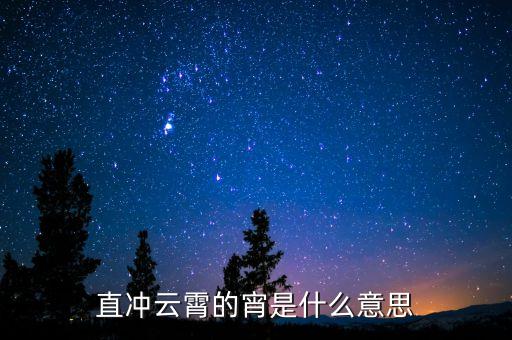 直沖云霄是什么意思，直沖云霄的宵是什么意思