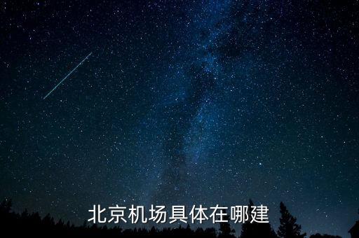 順義機(jī)場(chǎng)什么時(shí)候開建，北京機(jī)場(chǎng)具體在哪建