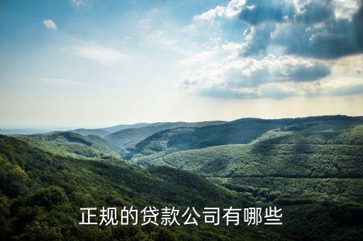 有什么貸款公司，現(xiàn)在常見的貸款公司有哪些
