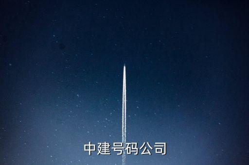 中建五局二公司是什么公司，中建號(hào)碼公司