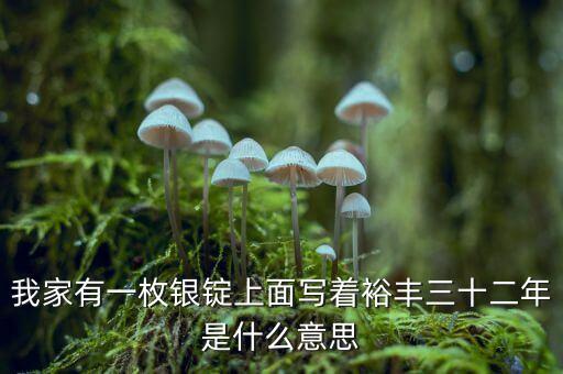 裕豐銀號(hào)是什么地方，裕袢怎么讀