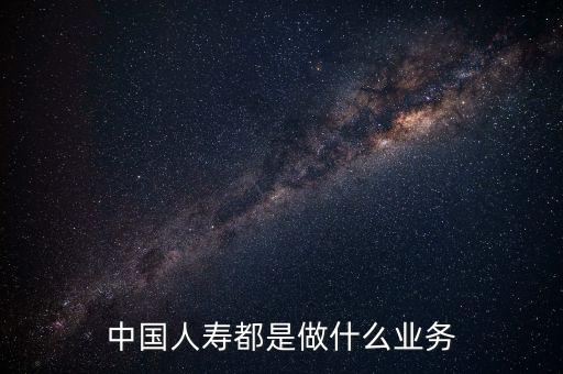 中國人壽是什么行業(yè)，中國人壽是一個(gè)什么類型的企業(yè)