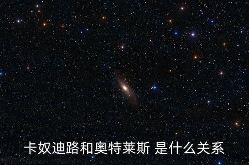 卡奴迪路為什么停牌，卡奴迪路和奧特萊斯 是什么關(guān)系