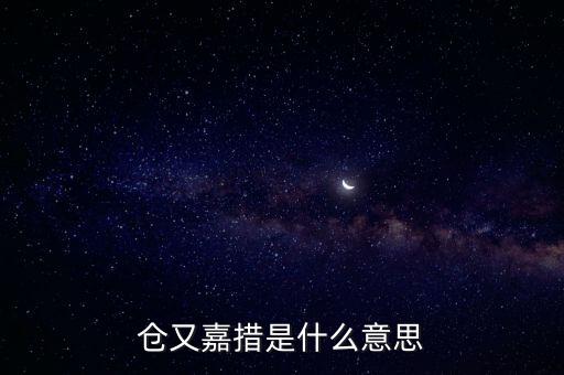 倉(cāng)又嘉錯(cuò)什么意思，倉(cāng)央嘉錯(cuò)
