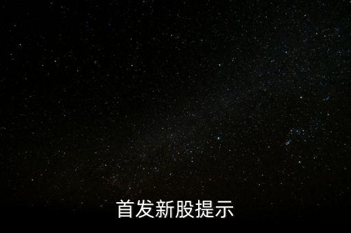 002790什么時侯出中簽，首發(fā)新股提示