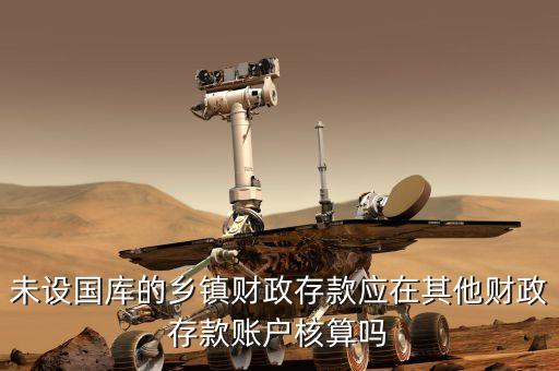 其它財(cái)政存款包括什么，其他財(cái)政存款賬戶(hù)核算的內(nèi)容是什么