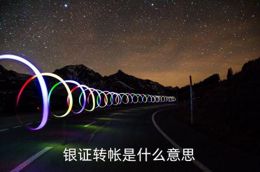什么是銀證轉(zhuǎn)賬，銀證轉(zhuǎn)帳是什么意思