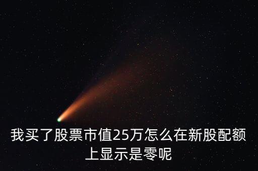 為什么我市值配售是0，中簽的新股上市前日為何市值變?yōu)?