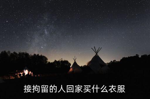 被刑拘的人穿什么衣服，被刑拘在看守所穿的是什么顏色的衣服