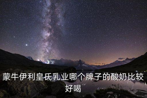 皇氏集團有什么牌子，廣西皇氏甲天下乳業(yè)有叫上思牧場純牛奶的產(chǎn)品嗎