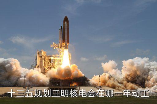 內(nèi)陸核電什么時(shí)候建設(shè)，內(nèi)陸核電重啟最新進(jìn)展內(nèi)陸核電會啟動嗎