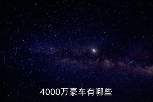 4000萬的資產(chǎn)可以開什么車，4000萬豪車有哪些